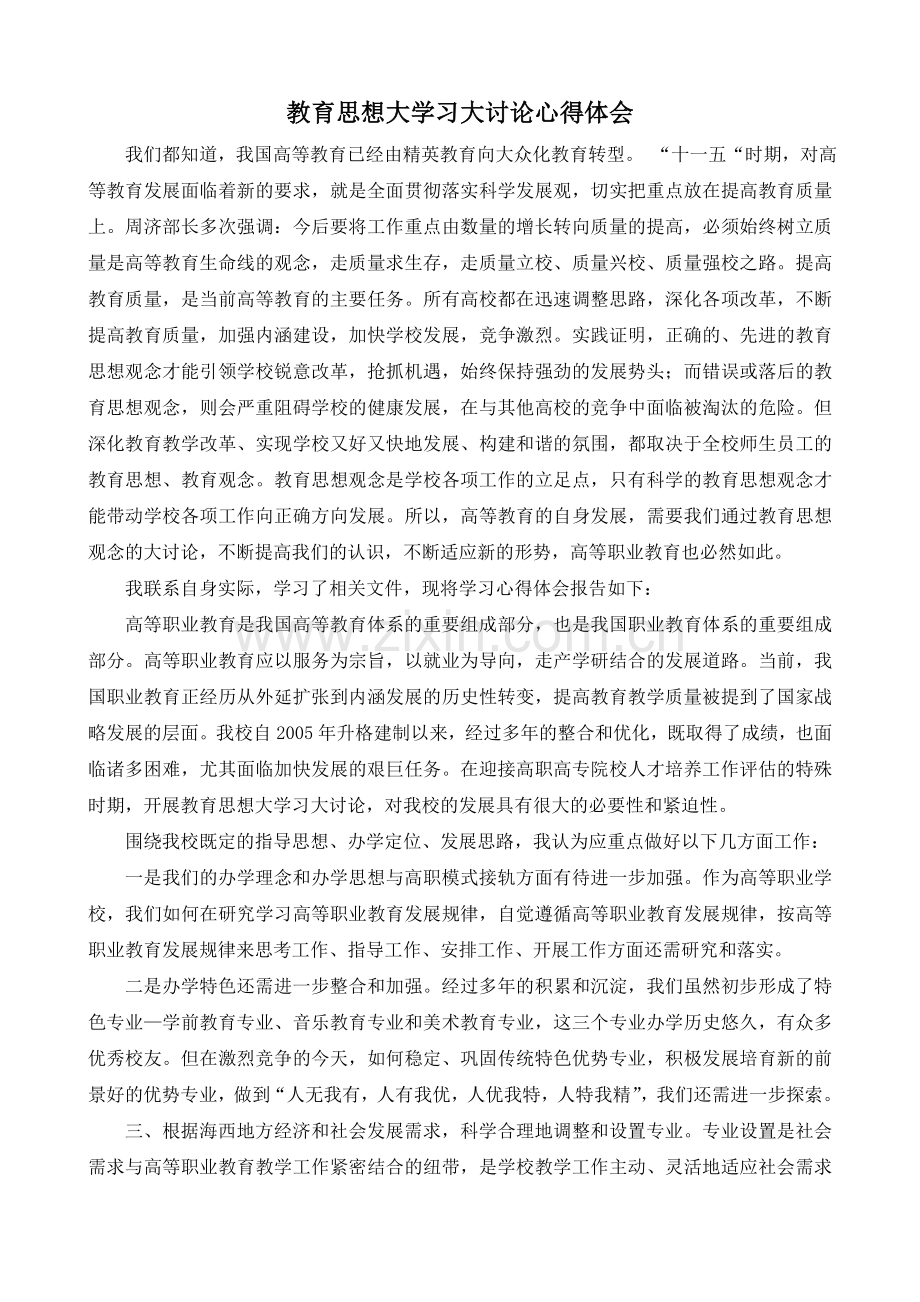 教育思想大学习大讨论心得体会.doc_第1页