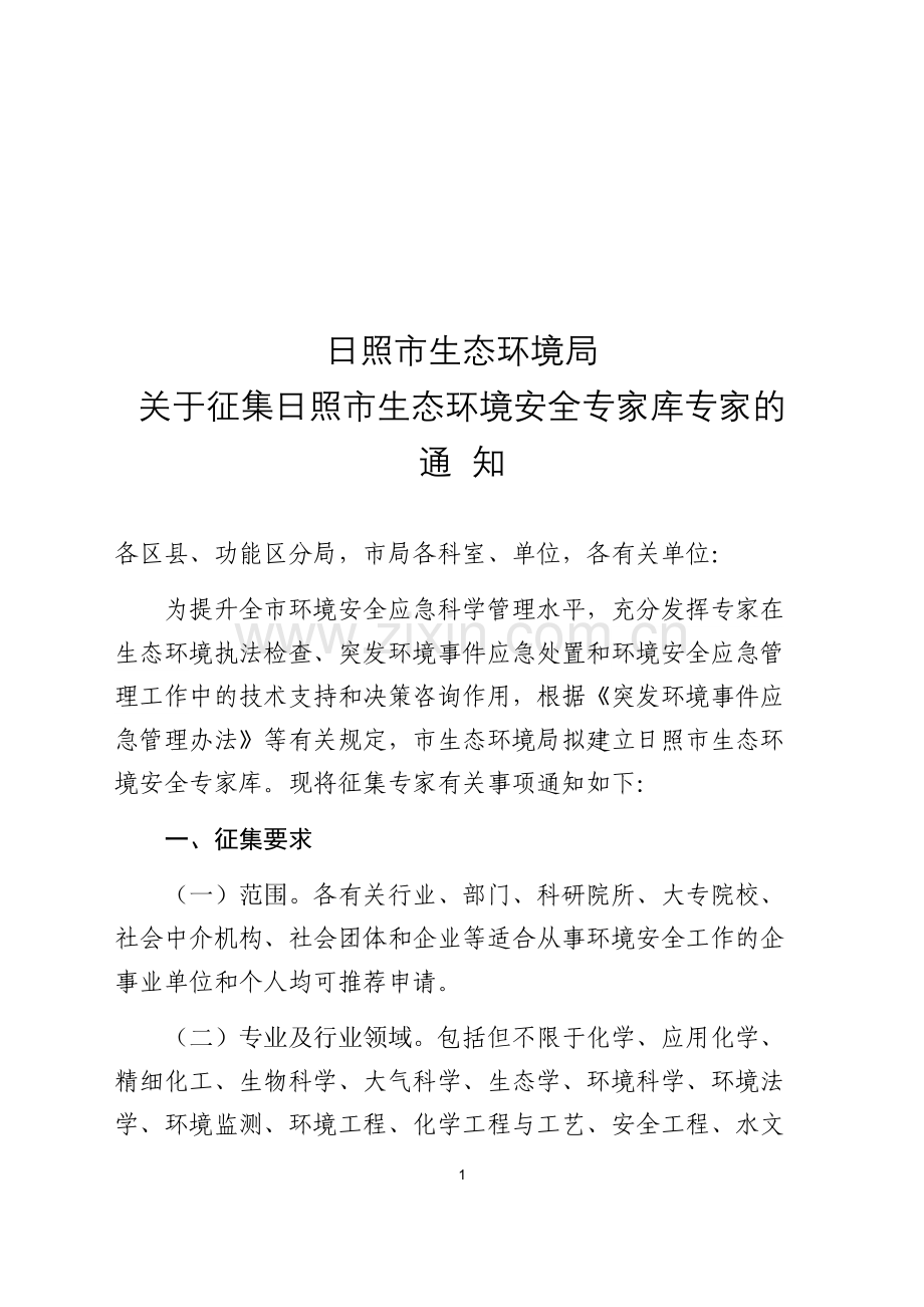 日照市生态环境局.doc_第1页