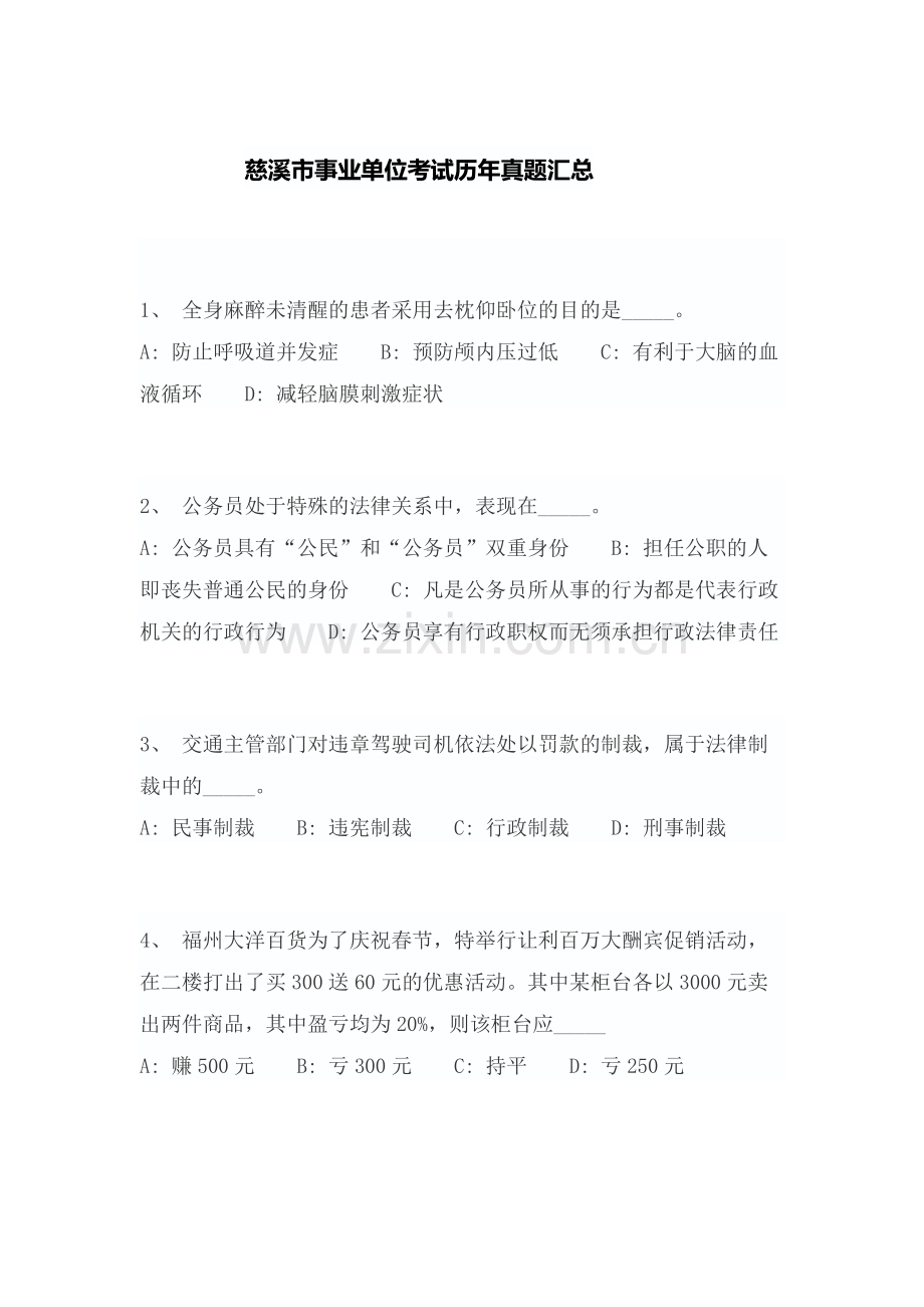 慈溪市事业单位考试历年真题答案.docx_第1页