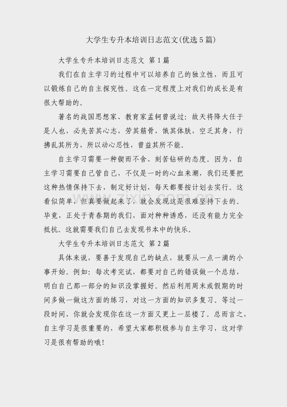大学生专升本培训日志范文(优选5篇).pdf_第1页