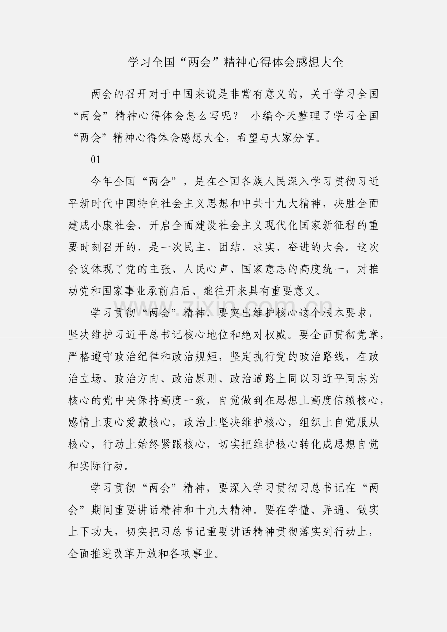 学习全国“两会”精神心得体会感想大全.docx_第1页