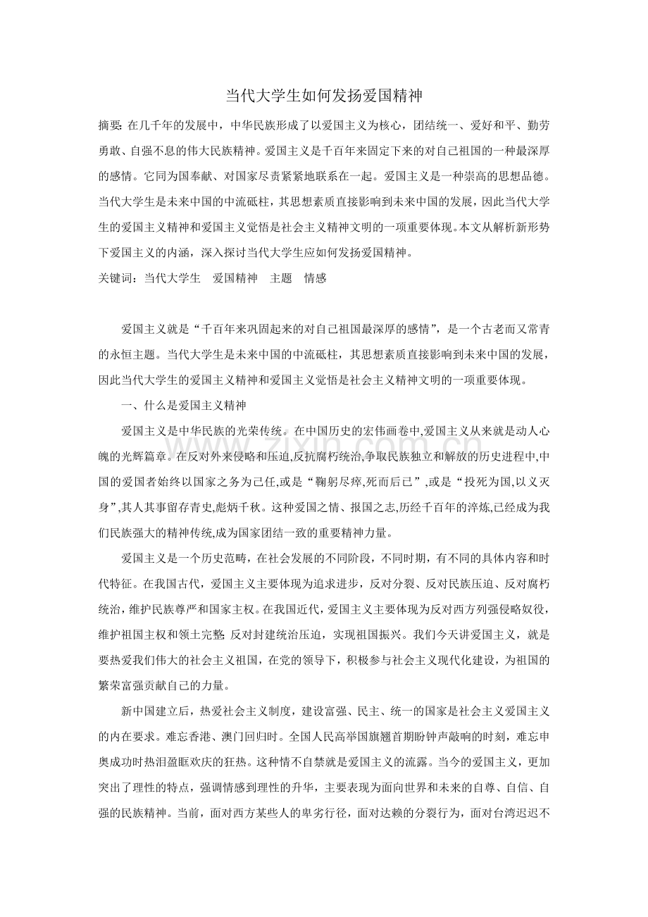 当代大学生如何发扬爱国精神.doc_第1页