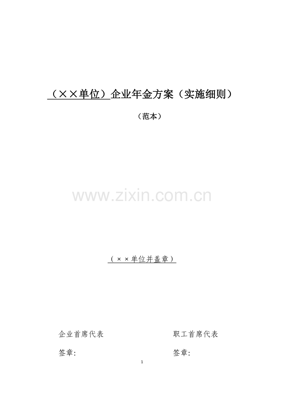 企业年金方案(实施细则)范本(2018年版).docx_第1页
