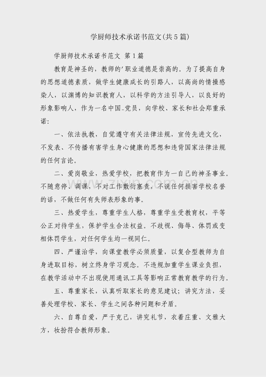 学厨师技术承诺书范文(共5篇).pdf_第1页