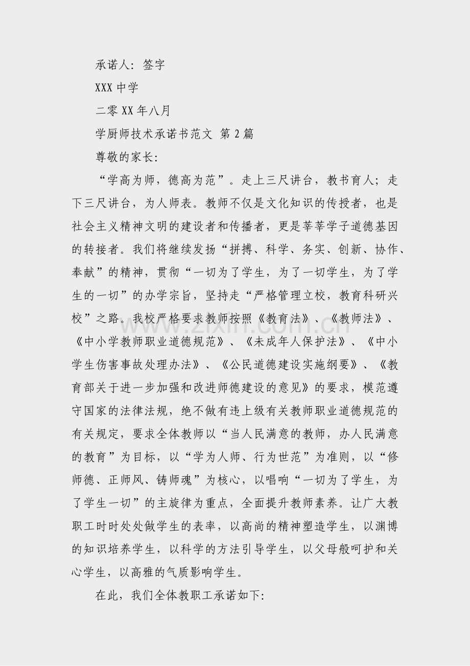 学厨师技术承诺书范文(共5篇).pdf_第2页