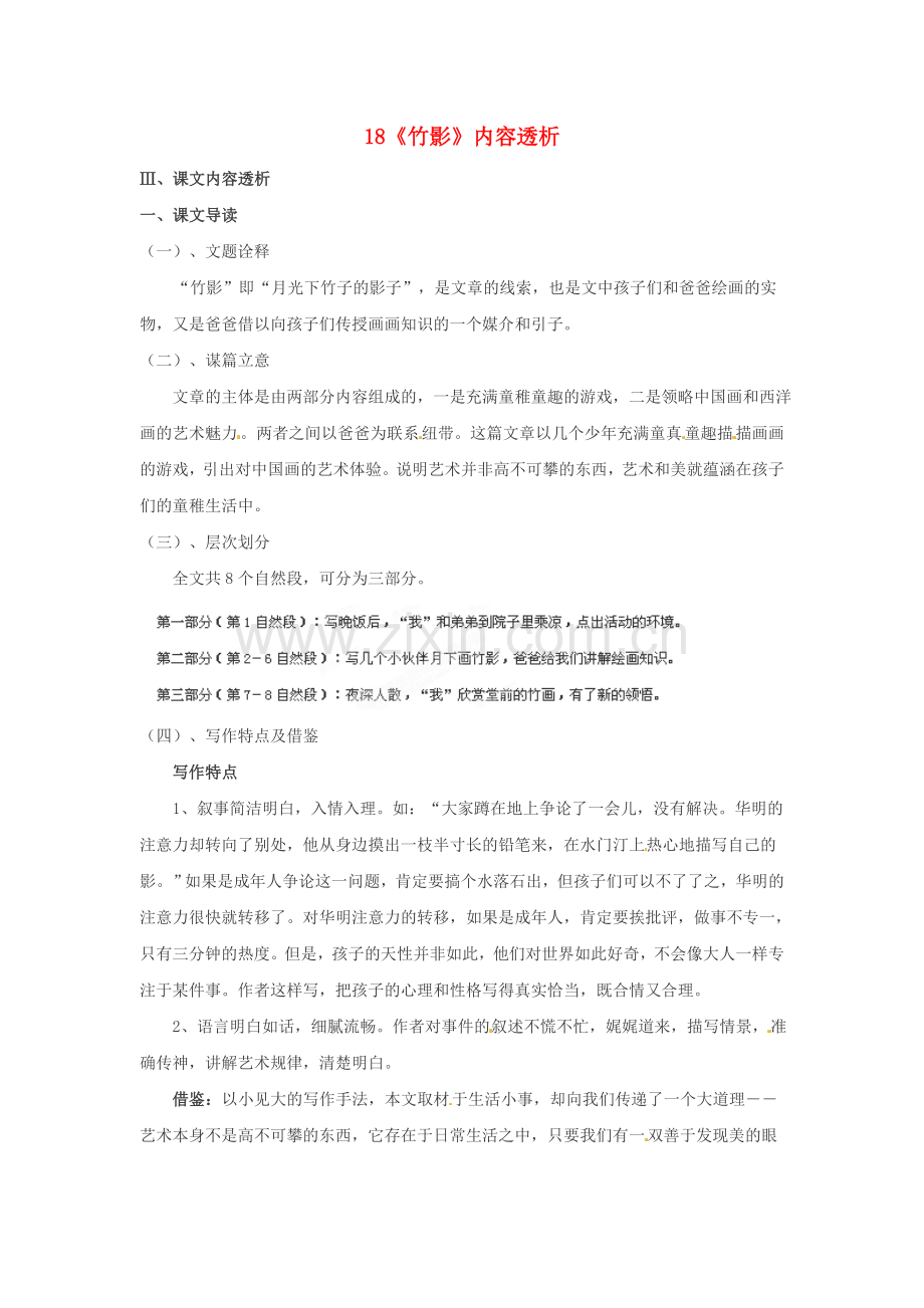 人教初中语文七下《竹影》-(四).doc_第1页