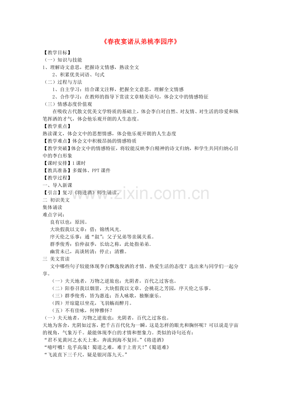 冀教初中语文九上《春夜宴从弟桃李园序》.doc_第1页