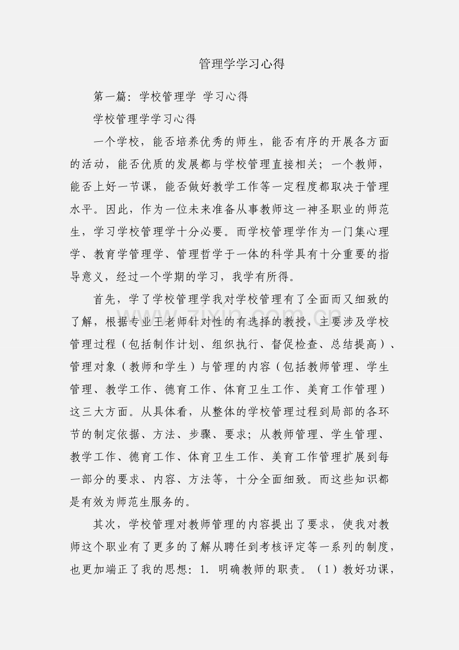 管理学学习心得.docx_第1页