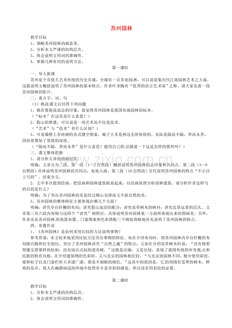语文版初中语文七下《苏州园林》-(四).doc_第1页