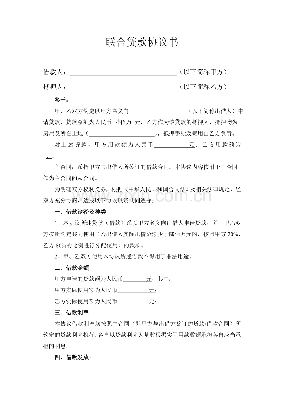 联合贷款协议书(模板).doc_第1页