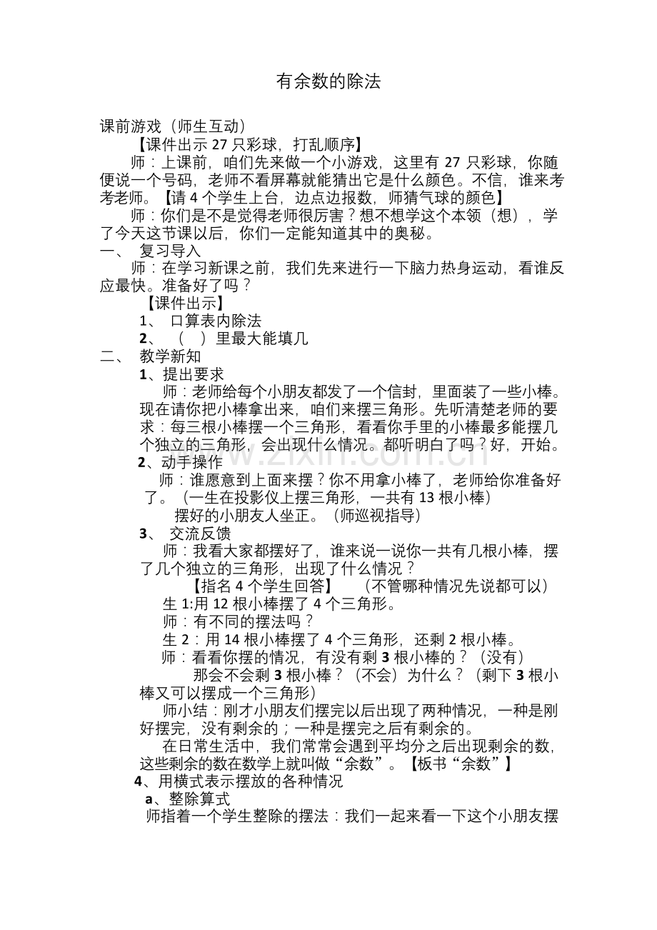 人教版二年级下册数学《有余数的除法》.docx_第1页