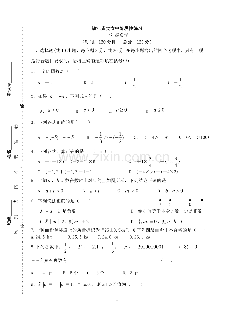 七年级数学(上)阶段性测试.doc_第1页