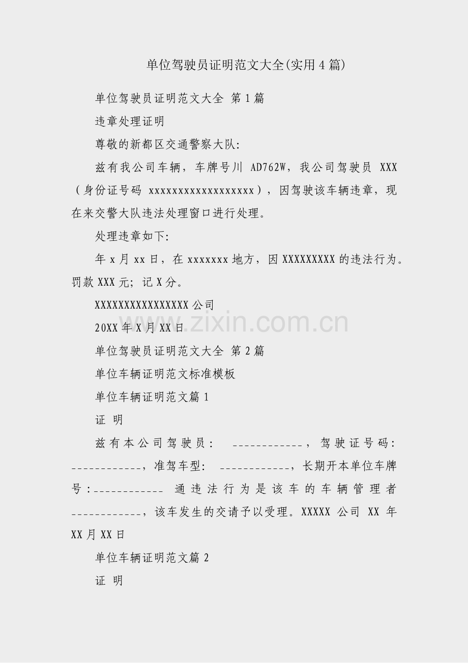 单位驾驶员证明范文大全(实用4篇).pdf_第1页