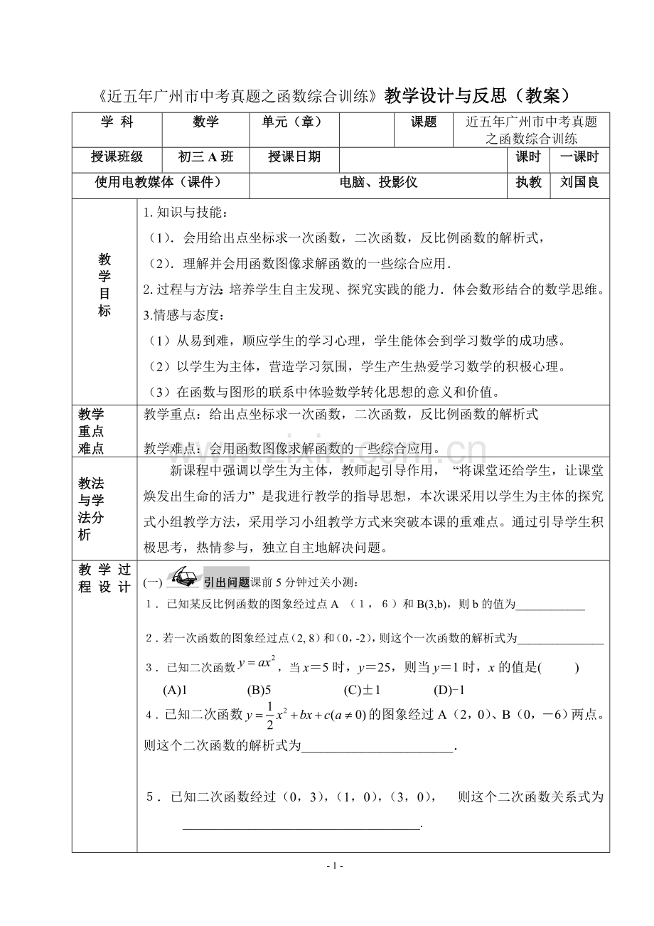 《近五年广州市中考真题之函数综合训练》教学设计.doc_第1页
