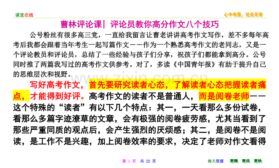 [考前必读]曹林评论课-评论员教你高分作文八个技巧.doc_第1页