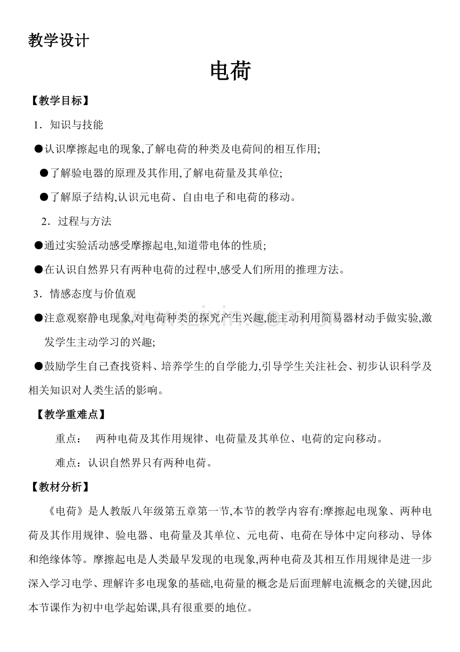 初中物理电荷教学设计.doc_第1页