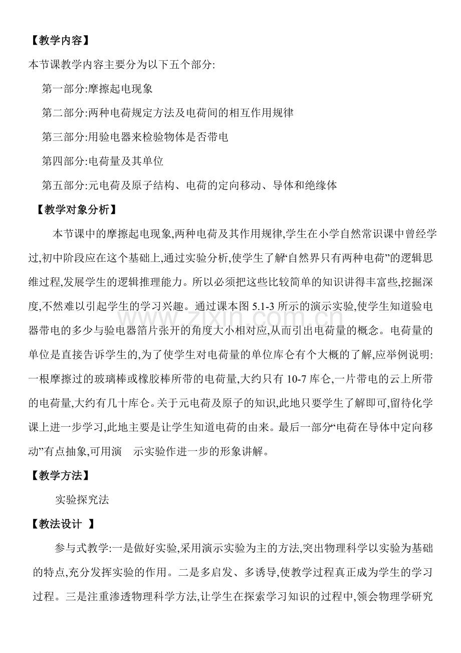 初中物理电荷教学设计.doc_第2页