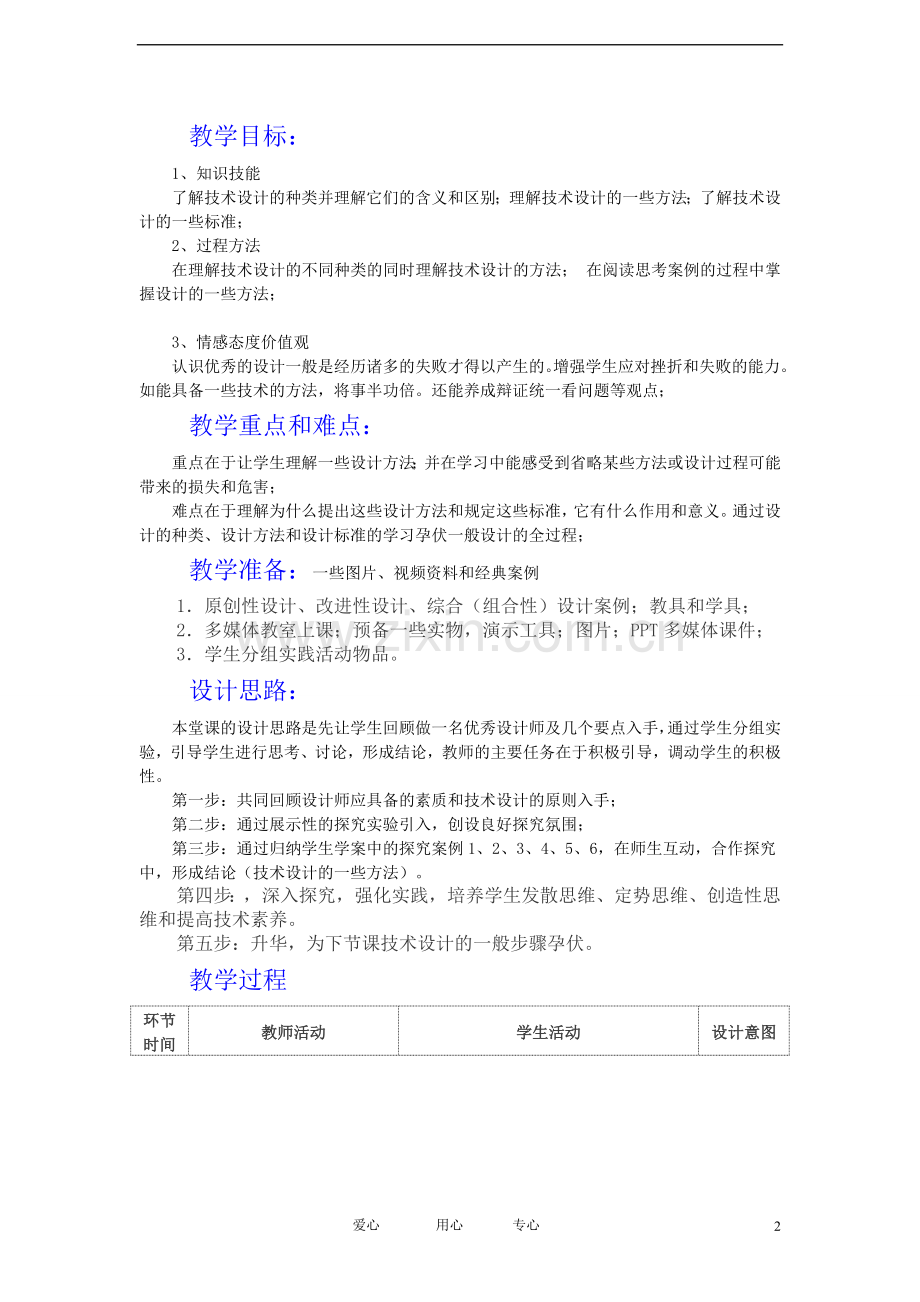 高一通用技术-技术设计的一些方法教案.doc_第2页