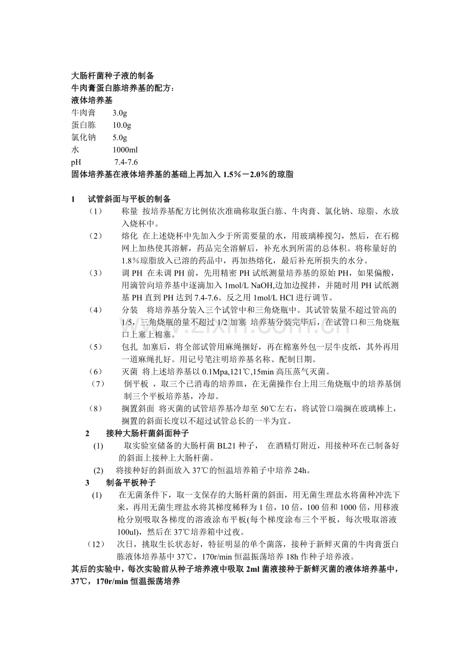 大肠杆菌的培养.doc_第1页