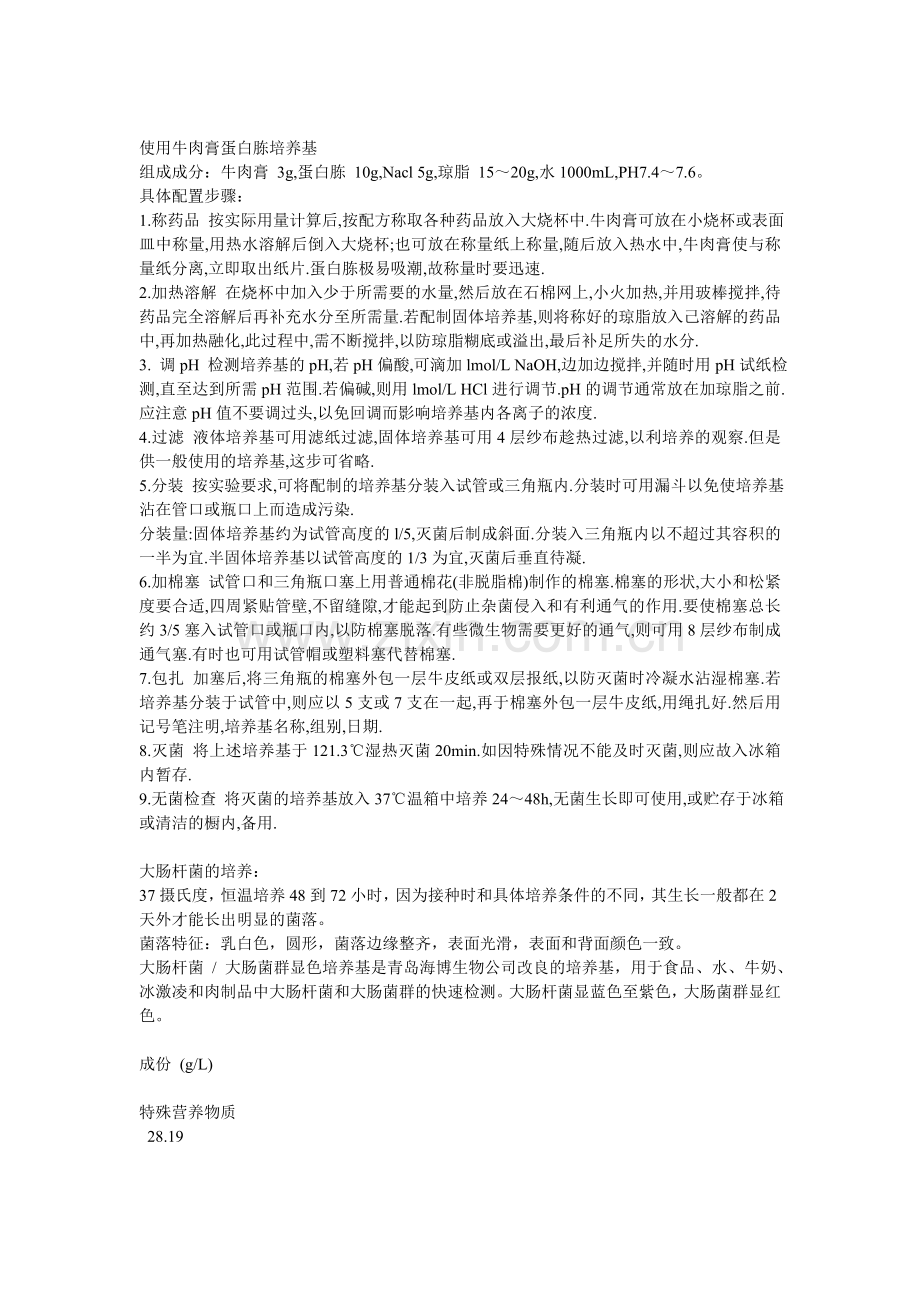 大肠杆菌的培养.doc_第2页
