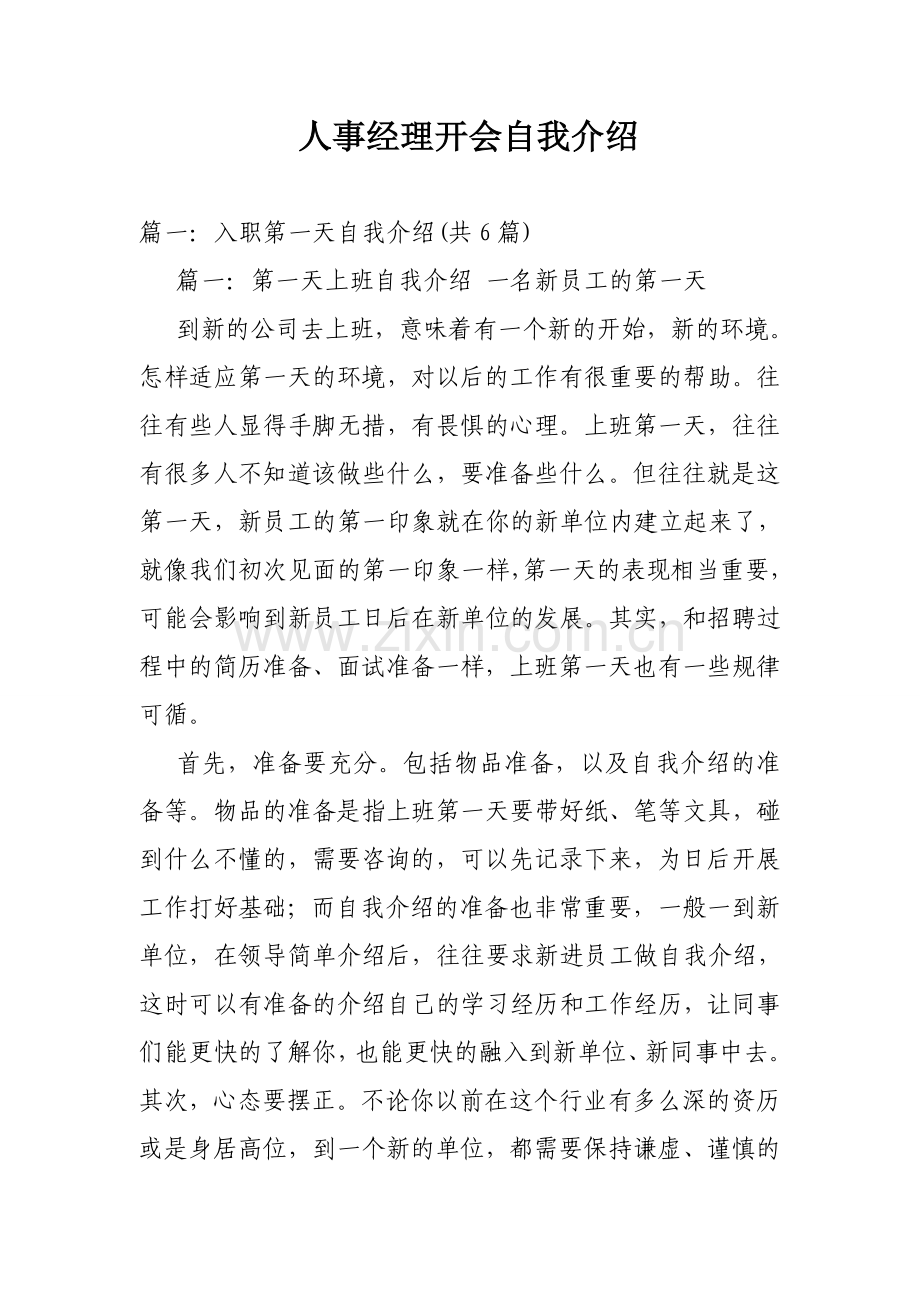 人事经理开会自我介绍.doc_第1页