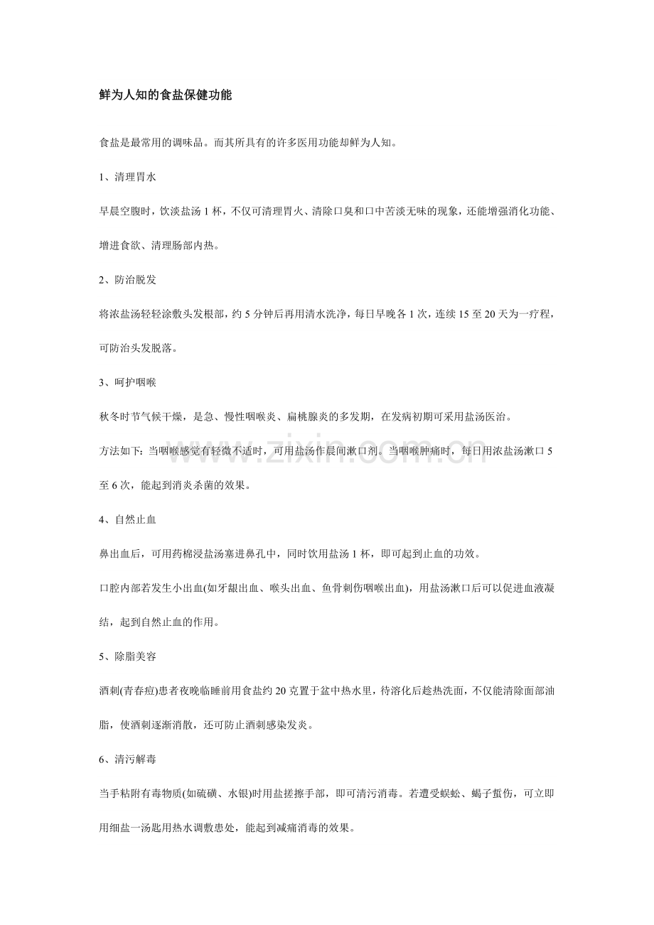 鲜为人知的食盐保健功能.doc_第1页