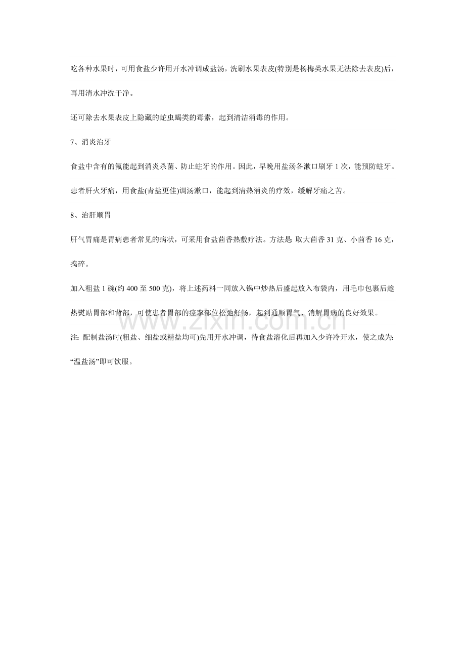 鲜为人知的食盐保健功能.doc_第2页