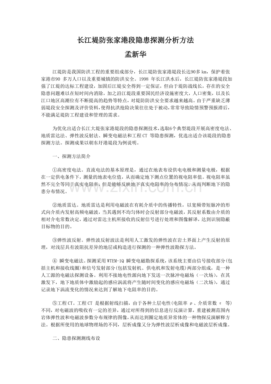 长江堤防张家港段隐患探测分析方法.doc_第1页
