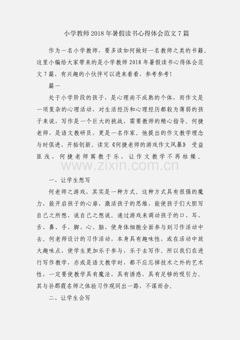 小学教师2018年暑假读书心得体会范文7篇.docx_第1页