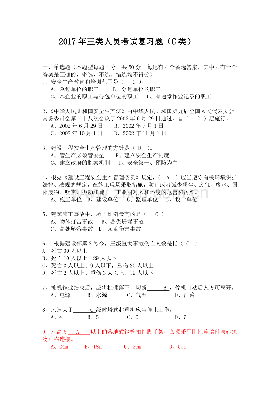 2017年三类人员考试模拟题(C类)(1)(3).doc_第1页