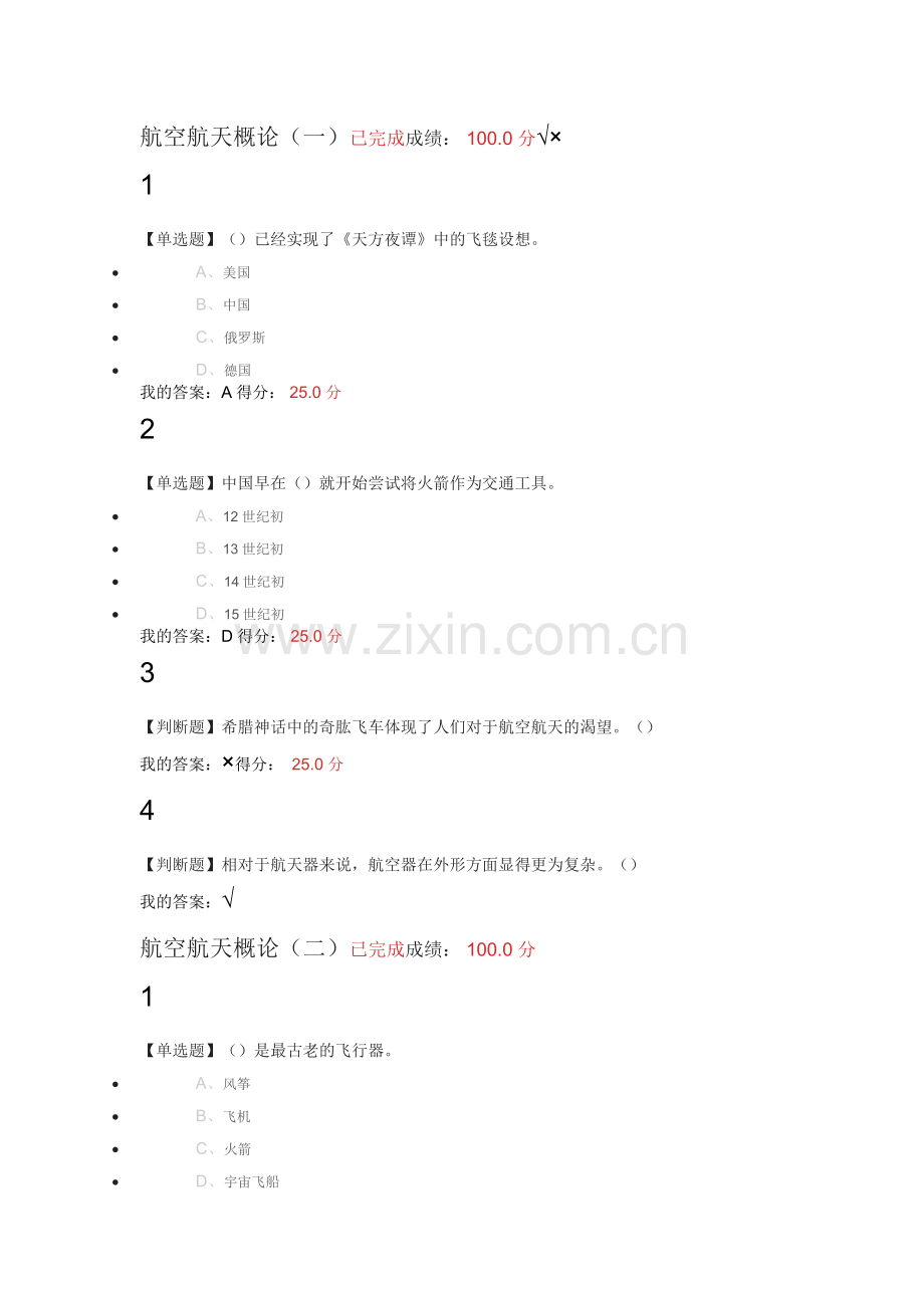 尔雅2017航空与航天章节测验与期末考试答案.doc_第1页