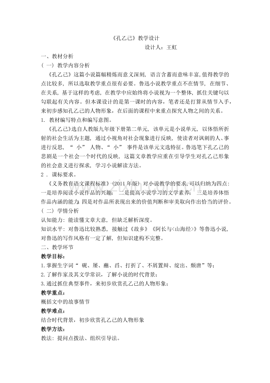 一师一优课《孔乙己》教学设计(市级一等奖).docx_第1页