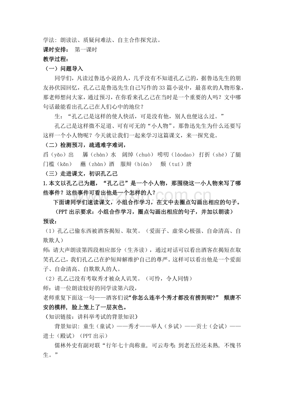 一师一优课《孔乙己》教学设计(市级一等奖).docx_第2页