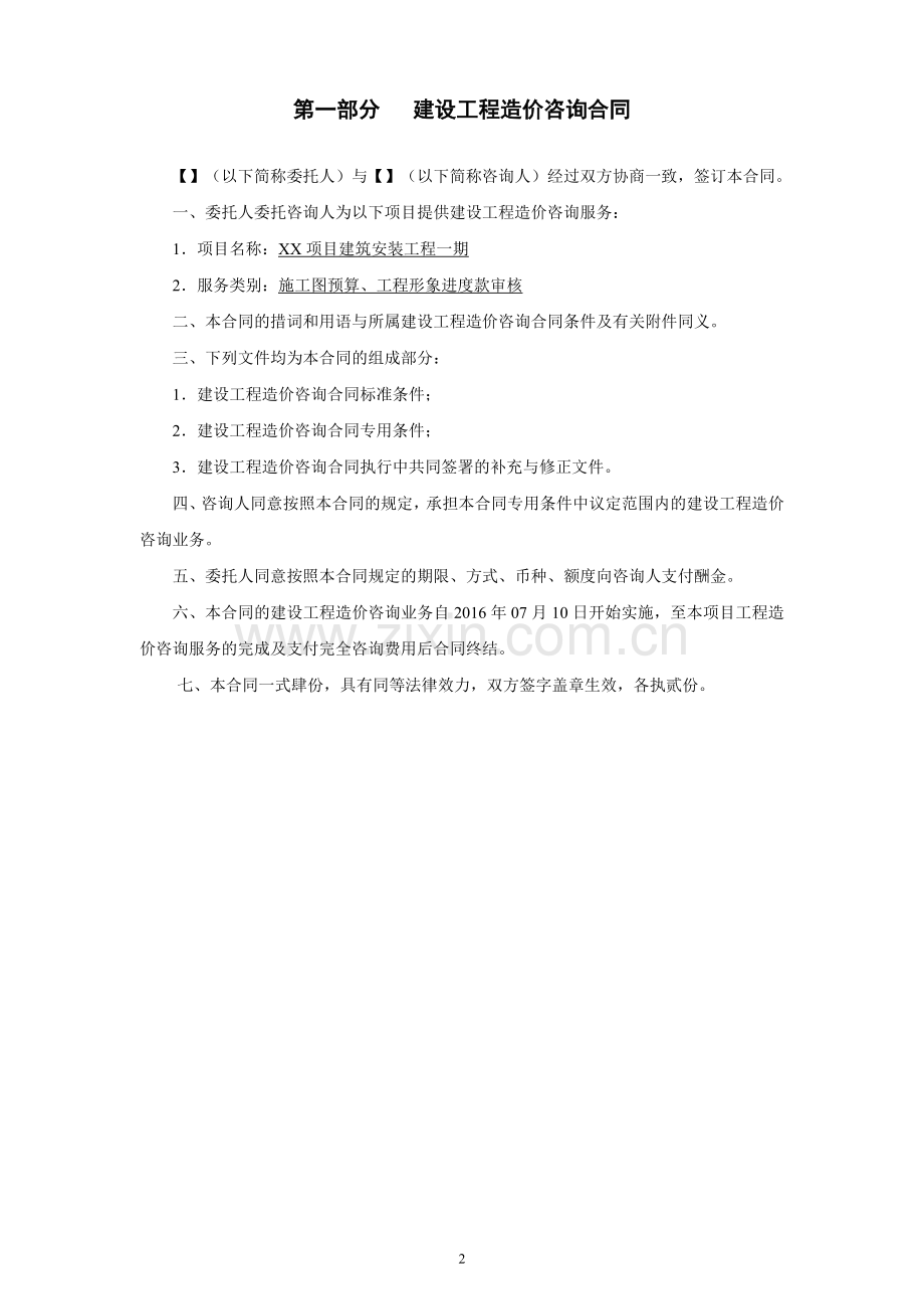 建设工程造价咨询合同2016.doc_第2页