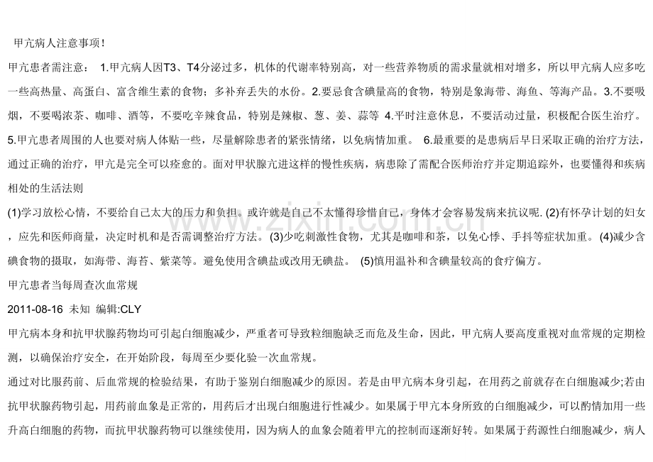 甲亢病人注意事项要点.doc_第1页