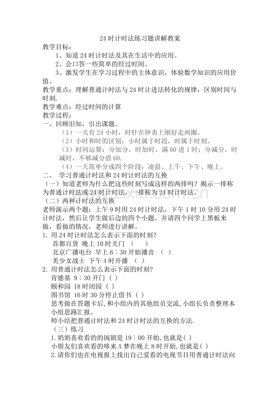 人教版数学三年级下册-06年、月、日-0124时计时法-教案08.doc_第1页