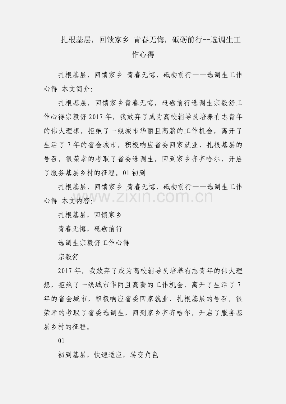 扎根基层回馈家乡 青春无悔砥砺前行--选调生工作心得.docx_第1页