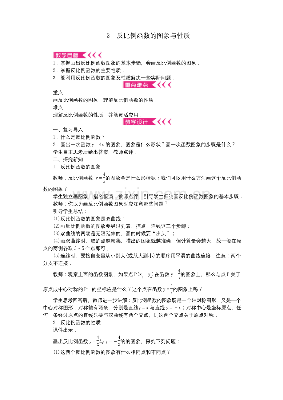 九年级数学上册第六章反比例函数2反比例函数的图象与性质教案新版北师大版.docx_第1页