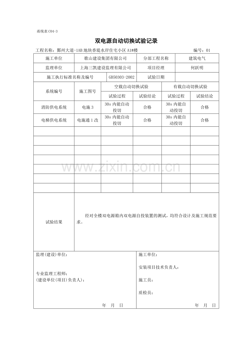 甬统表C04﹣3《双电源自动切换试验记录》.doc_第1页