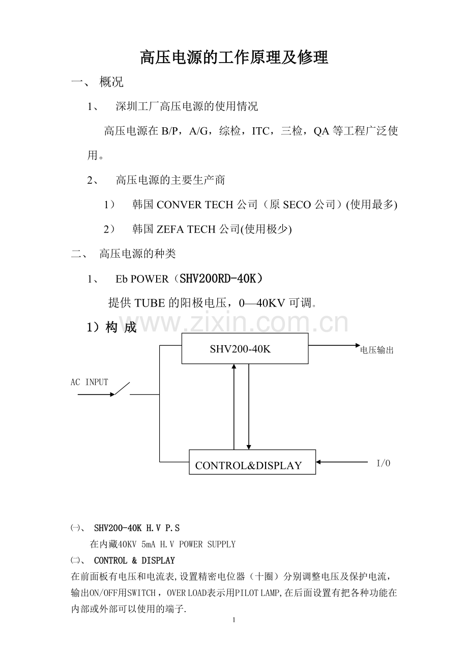 高压电源的工作原理及修理.doc_第1页