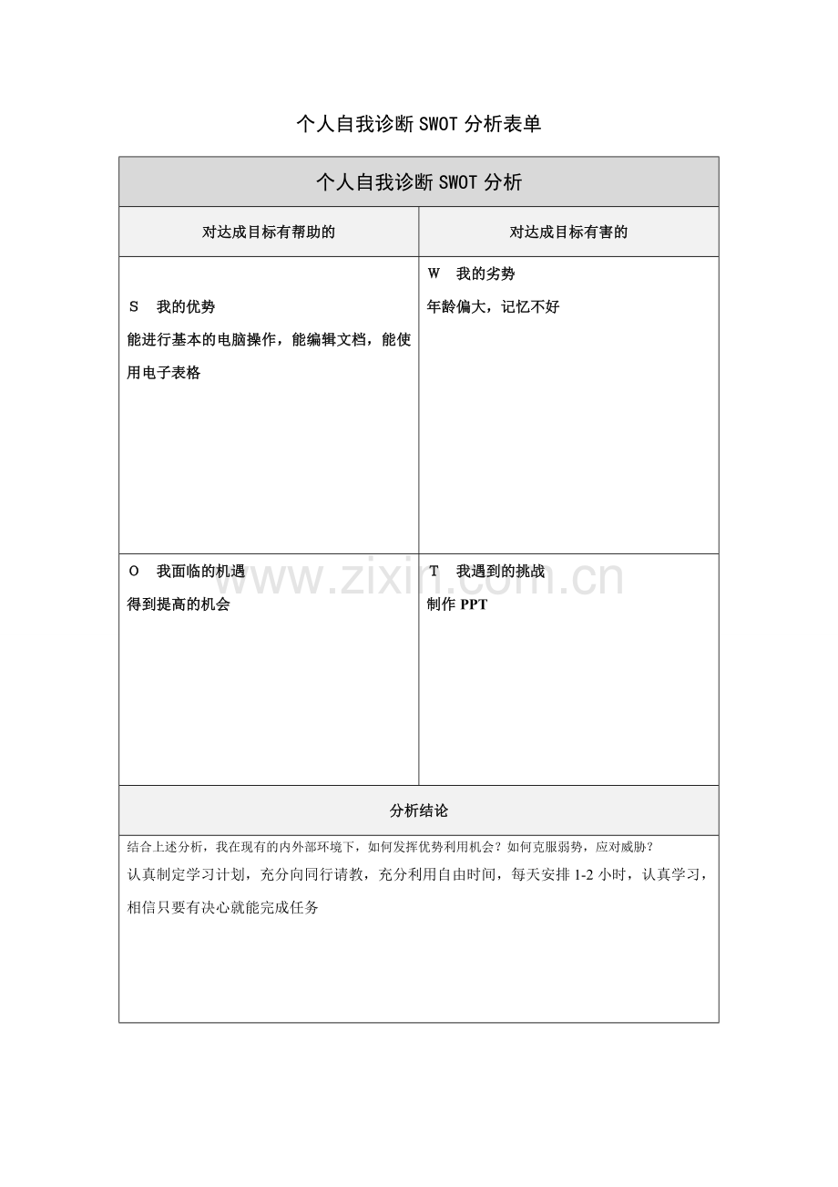 步骤所需文档：个人自我诊断SWOT分析表.doc_第1页