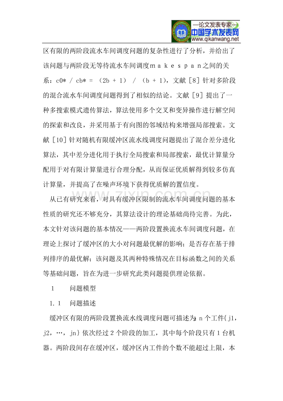 缓冲区有限的两阶段置换流水车间调度问题性质分析.doc_第2页