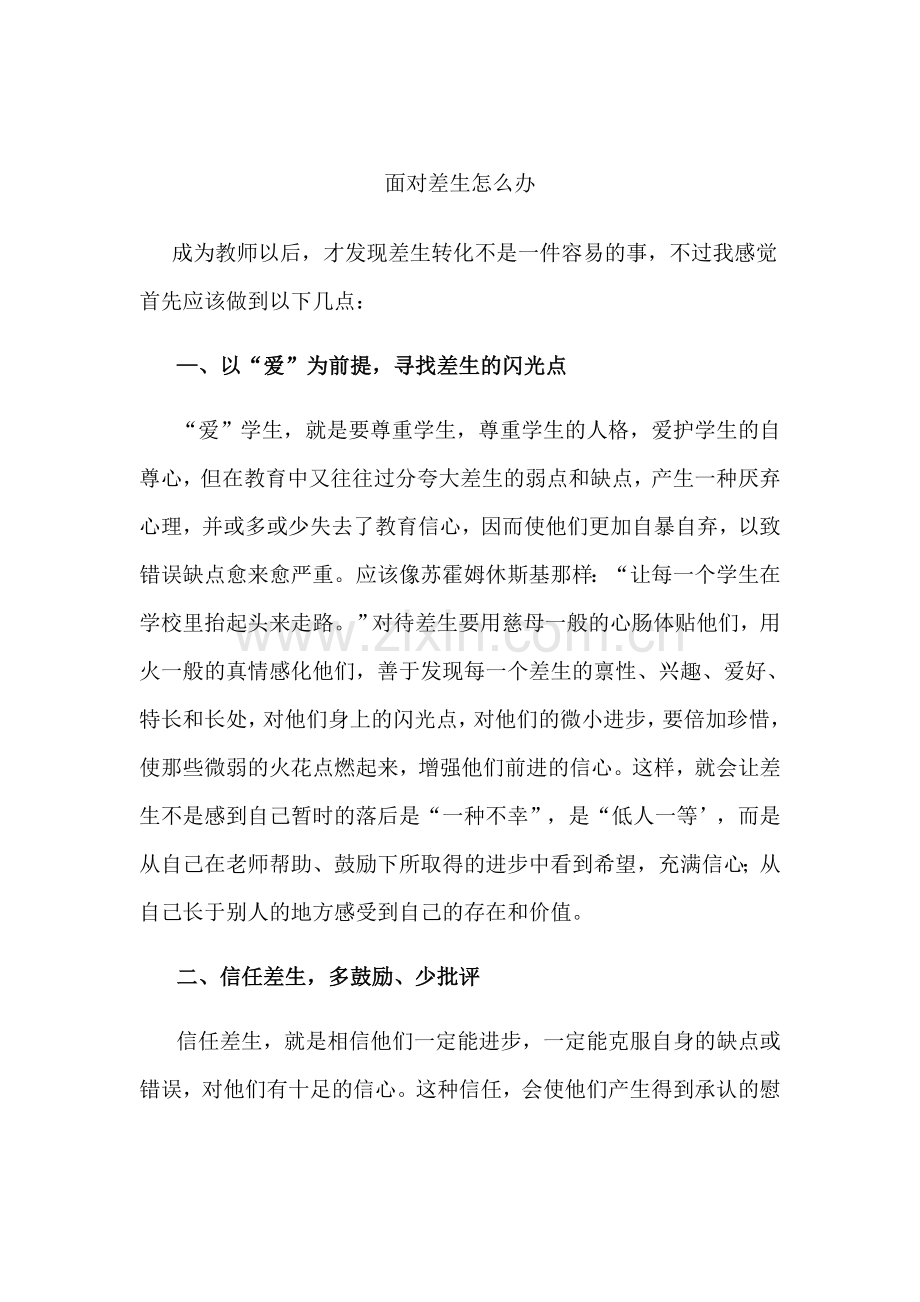 面对差生怎么办.doc_第1页