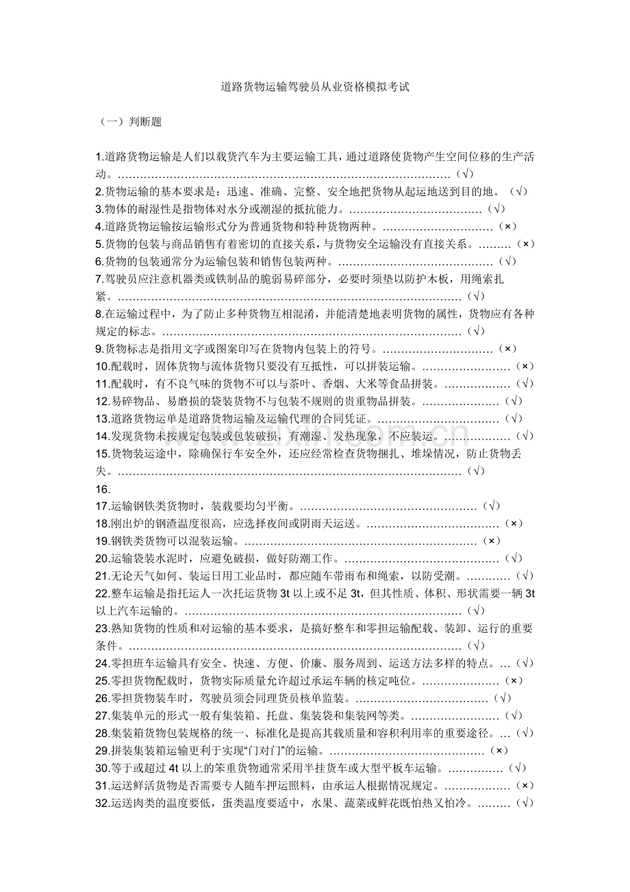 道路货物运输驾驶员从业资格模拟考试.doc_第1页