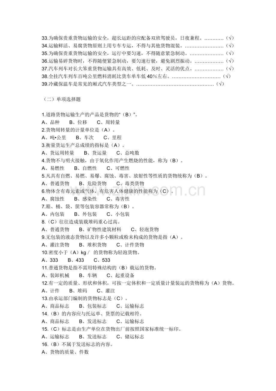 道路货物运输驾驶员从业资格模拟考试.doc_第2页