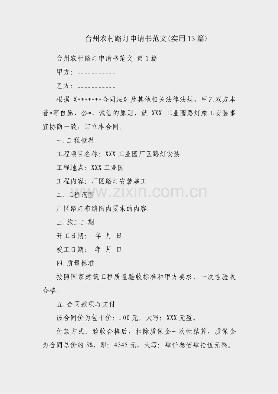 台州农村路灯申请书范文(实用13篇).pdf_第1页