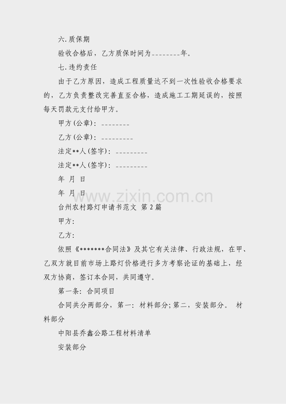 台州农村路灯申请书范文(实用13篇).pdf_第2页