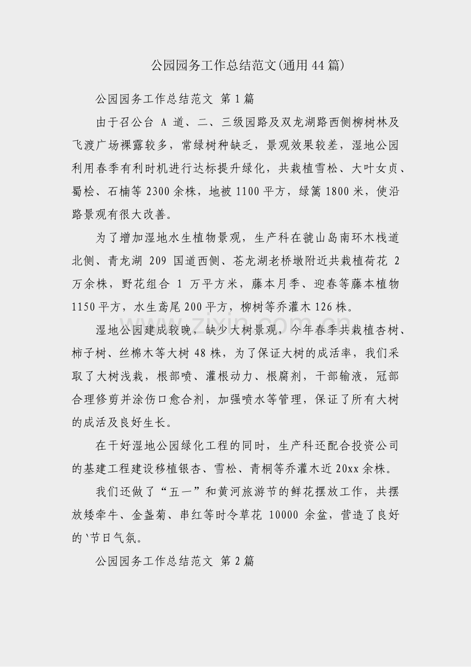 公园园务工作总结范文(通用44篇).pdf_第1页