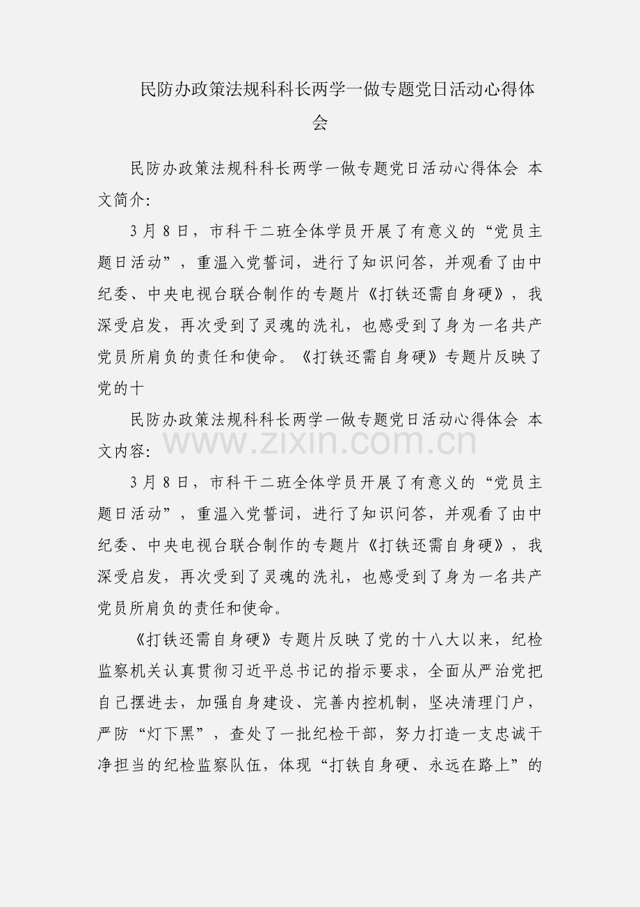 民防办政策法规科科长两学一做专题党日活动心得体会.docx_第1页