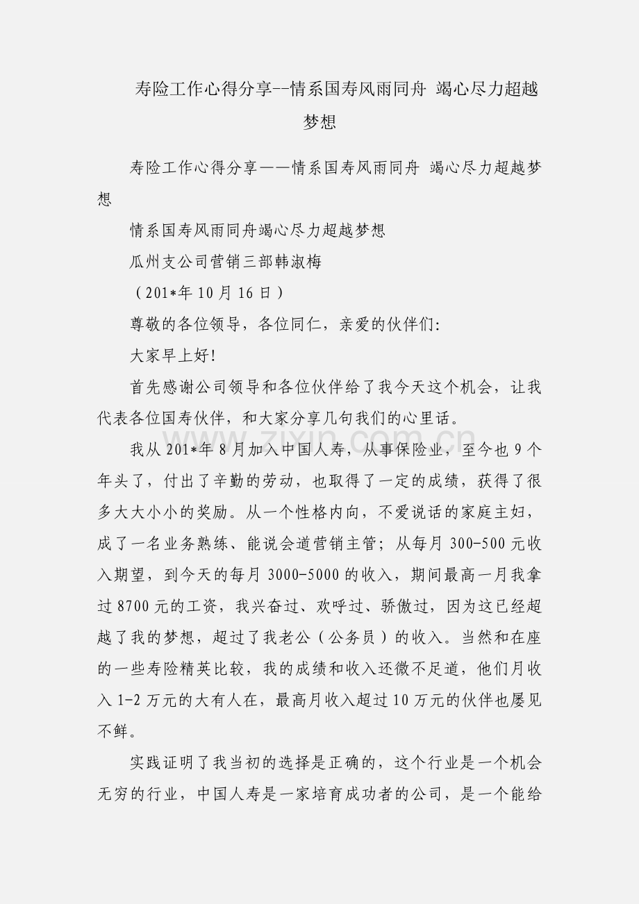 寿险工作心得分享--情系国寿风雨同舟 竭心尽力超越梦想.docx_第1页